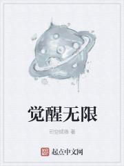 觉醒无限