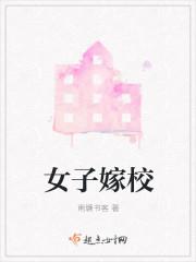 女子嫁校