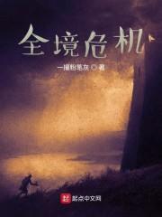 全境危机