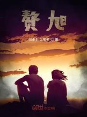 赘旭