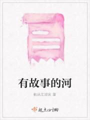 有故事的河