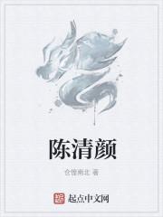 陈清颜