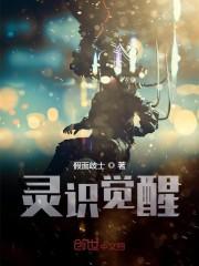 灵识觉醒