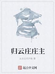 归云庄庄主