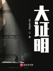 大证明