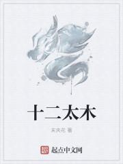 十二太木