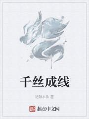 千丝成线