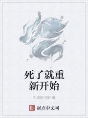 死了就重新开始