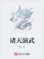 诸天演武