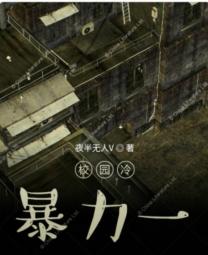 校园冷暴力