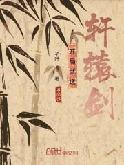 开局就送轩辕剑