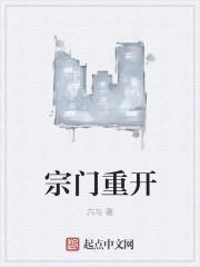 宗门重开