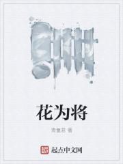 花为将