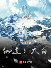 仙道：太白