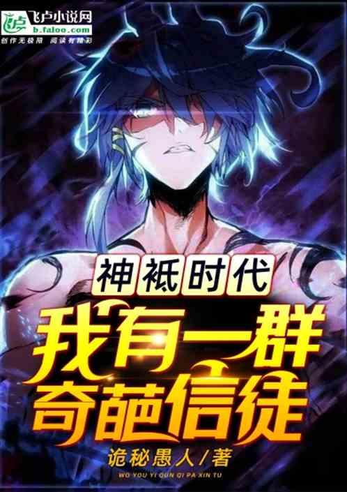 神邸时代：我有一群奇葩信徒