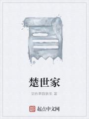 楚世家