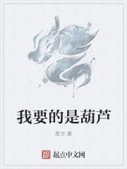 我要的是葫芦