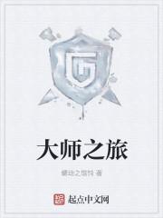 大师之旅