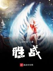 胜战