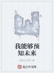 我能够预知未来