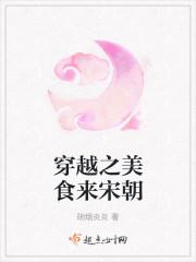 穿越之美食来宋朝