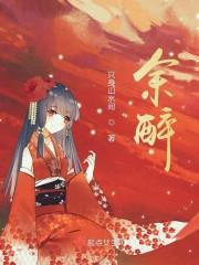 余醉