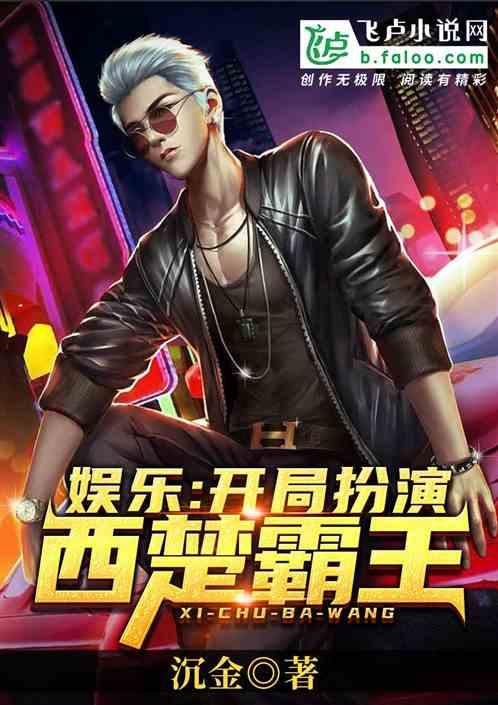 娱乐:开局扮演西楚霸王