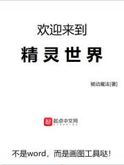 欢迎来到精灵世界