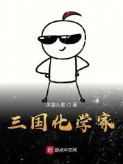 三国化学家
