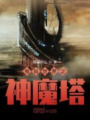 电玩世界之神魔塔