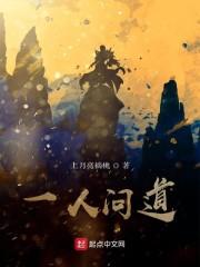 一人问道