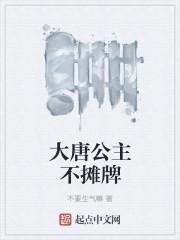 大唐公主不摊牌