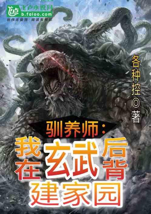 驯养师:我在玄武后背建家园