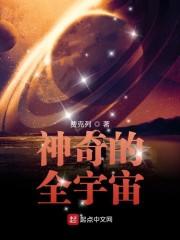 神奇的全宇宙