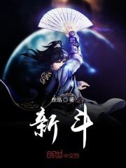新斗