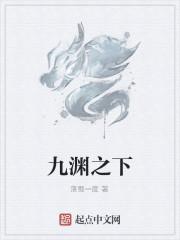 九渊之下
