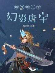 绝世唐门之幻影唐宇