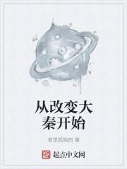 从改变大秦开始