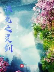 洪荒之灵剑