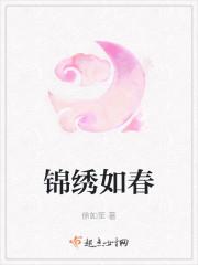 锦绣如春