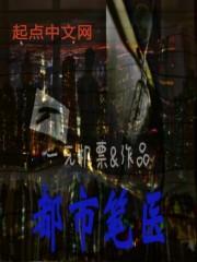 都市笔医