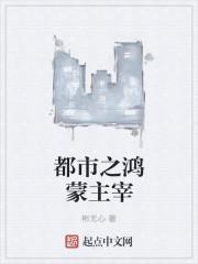 都市之鸿蒙主宰