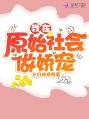 我在原始社会做娇宠