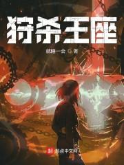 狩杀王座