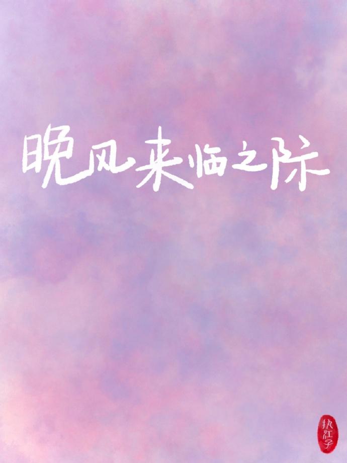 晚风来临之际