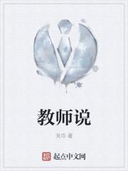 教师说