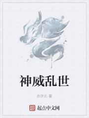 神威乱世