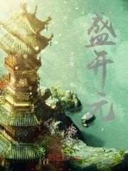 盛开元