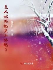 美人她又把皇上拐跑了
