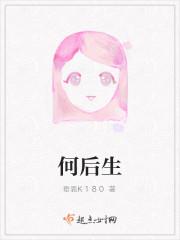 何后生